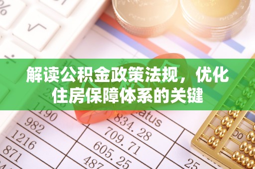 桑植解读公积金政策法规，优化住房保障体系的关键