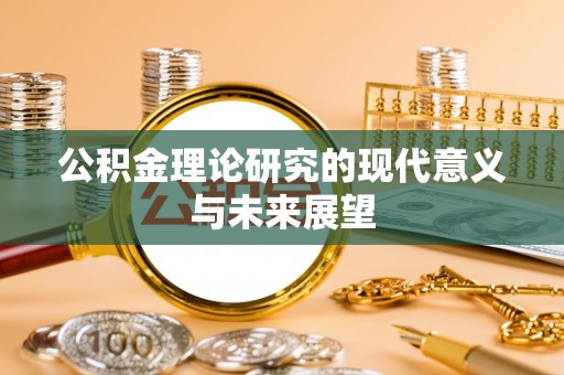 桑植公积金理论研究的现代意义与未来展望