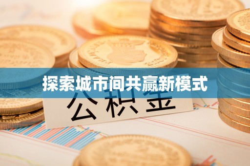 桑植探索城市间共赢新模式