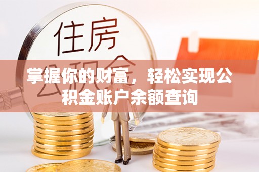 桑植掌握你的财富，轻松实现公积金账户余额查询