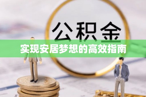 桑植实现安居梦想的高效指南