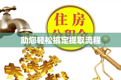 桑植助您轻松搞定提取流程