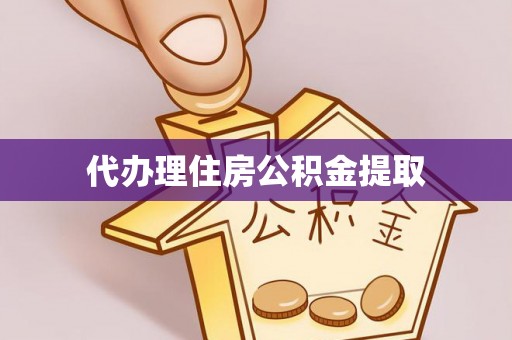 桑植代办理住房公积金提取