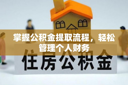 桑植掌握公积金提取流程，轻松管理个人财务
