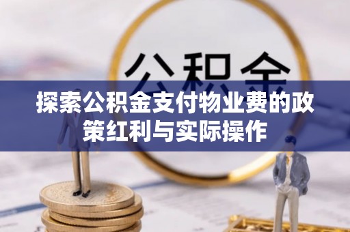 桑植探索公积金支付物业费的政策红利与实际操作