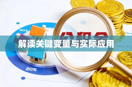 桑植解读关键变量与实际应用