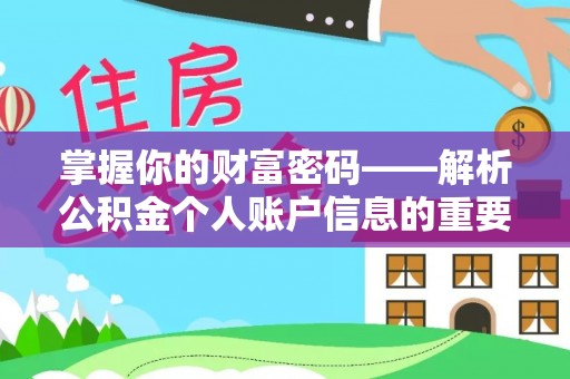 桑植掌握你的财富密码——解析公积金个人账户信息的重要性