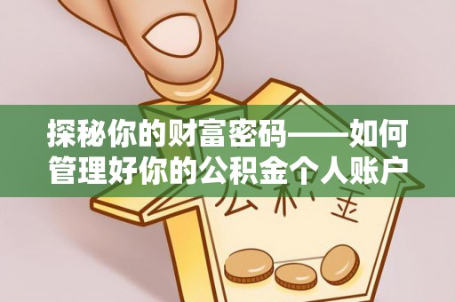桑植探秘你的财富密码——如何管理好你的公积金个人账户信息