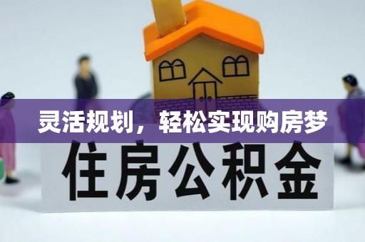 桑植灵活规划，轻松实现购房梦