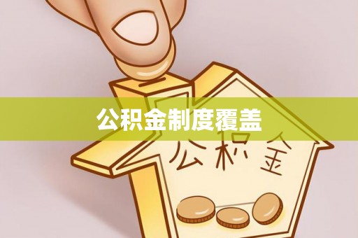 桑植公积金制度覆盖