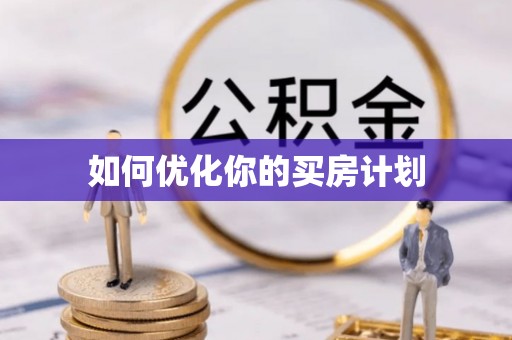 桑植如何优化你的买房计划
