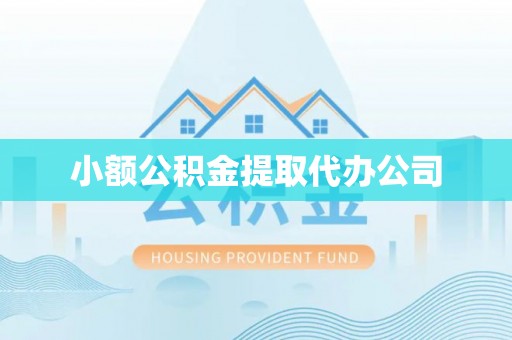 桑植小额公积金提取代办公司