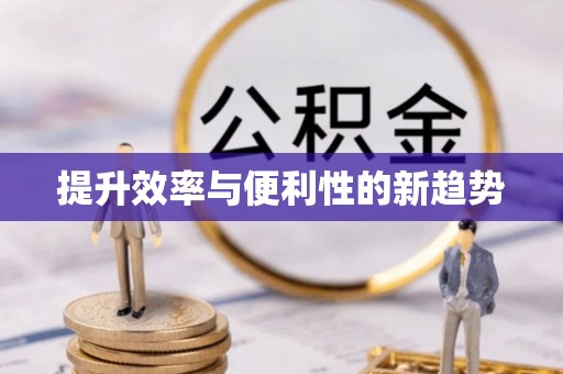桑植提升效率与便利性的新趋势