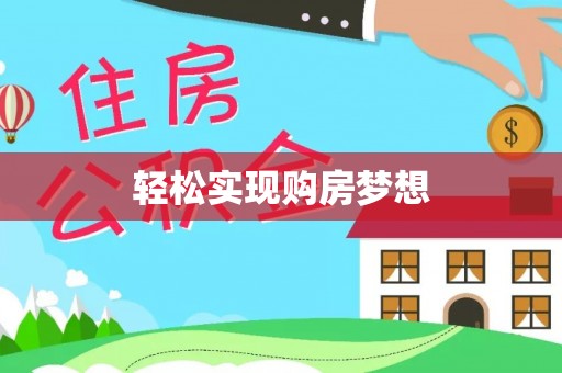 桑植轻松实现购房梦想