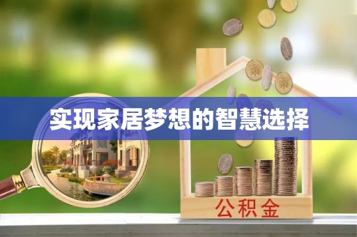 桑植实现家居梦想的智慧选择