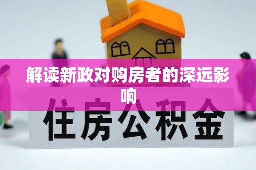 桑植解读新政对购房者的深远影响