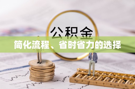 桑植简化流程、省时省力的选择