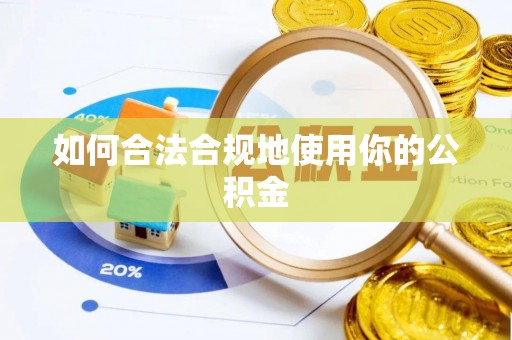 桑植如何合法合规地使用你的公积金