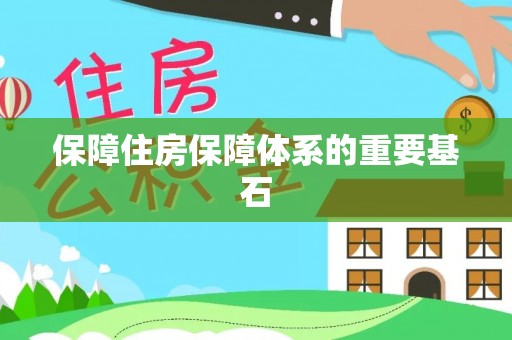 桑植保障住房保障体系的重要基石